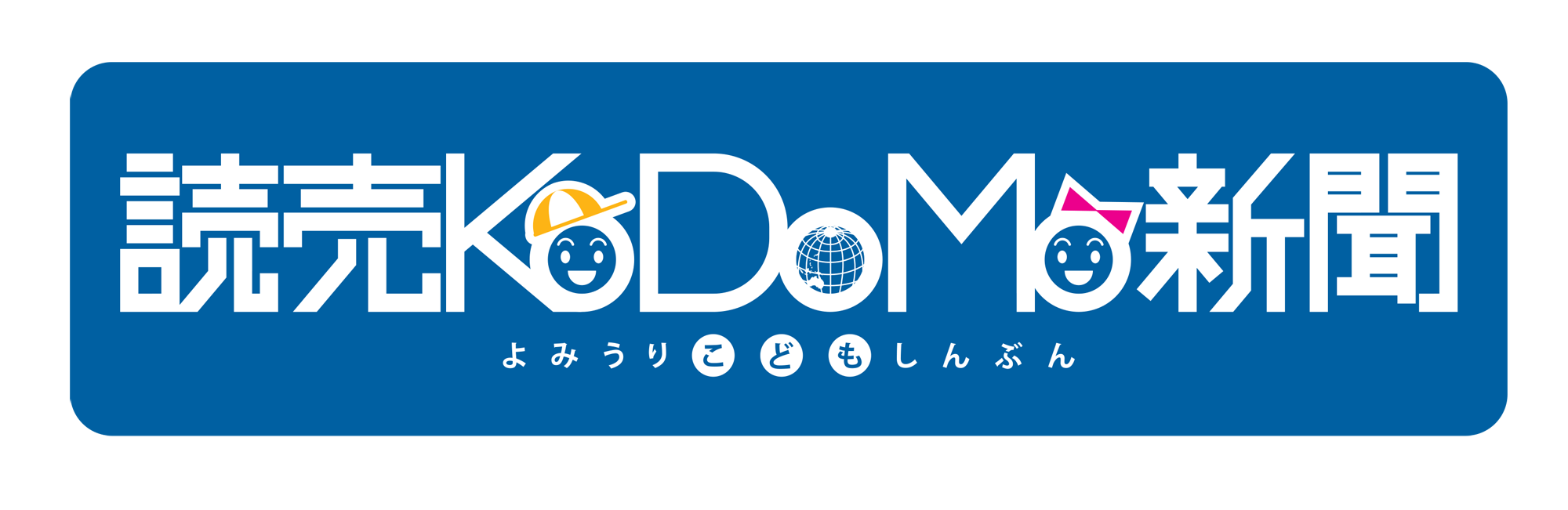 読売KODOMO新聞ロゴの画像