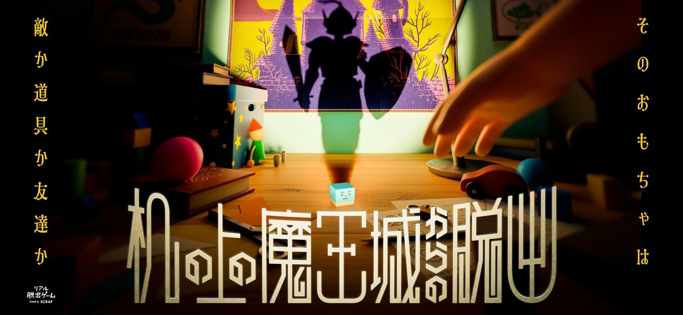“リアル脱出ゲーム”のSCRAPと「toio」によるコラボレーション公演開催のお知らせ