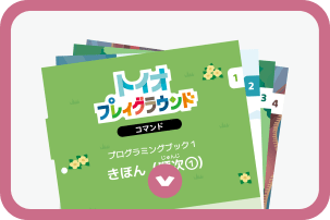 プログラミングブックとは