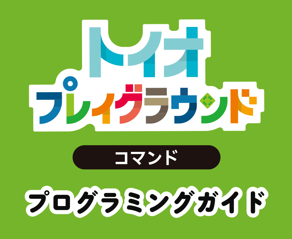 トイオ・プレイグラウンド コマンド プログラミングガイド
