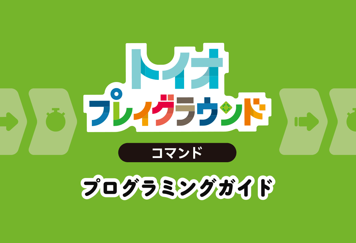 トイオ・プレイグラウンド コマンド プログラミングガイド