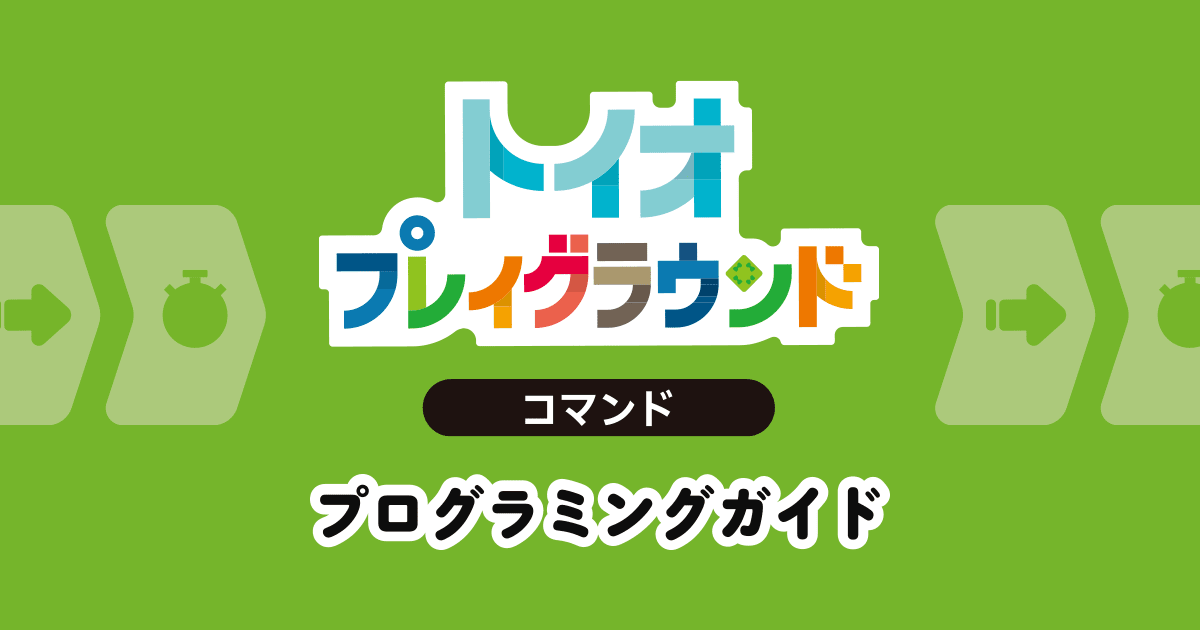 トイオ・プレイグラウンド コマンド プログラミングガイド | toio