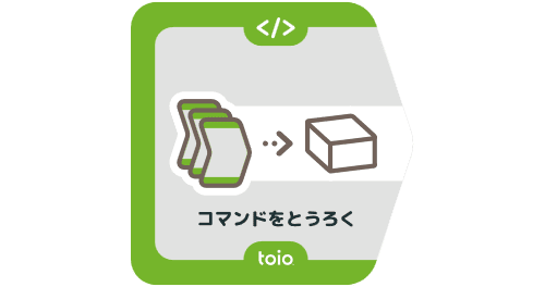 コマンドをとうろく