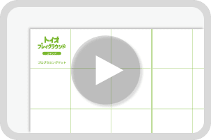 プログラミングマットの使い方