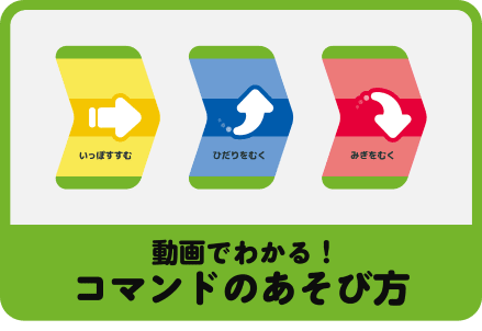 動画でわかる！コマンドのあそび方