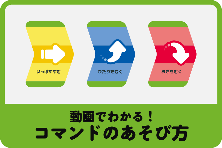 動画でわかる！コマンドのあそび方