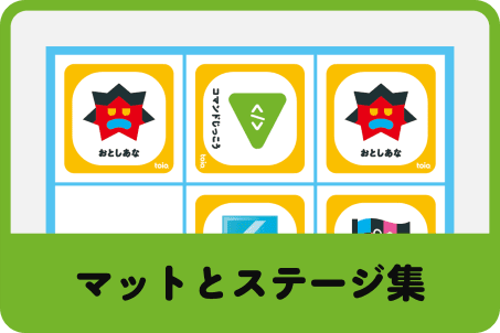 マットとステージ集