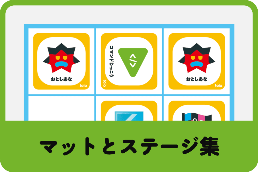 マットとステージ集
