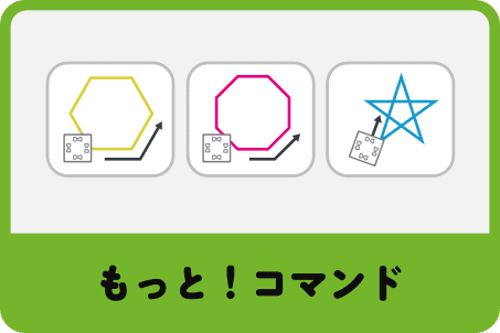 もっと！コマンド