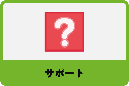 サポート