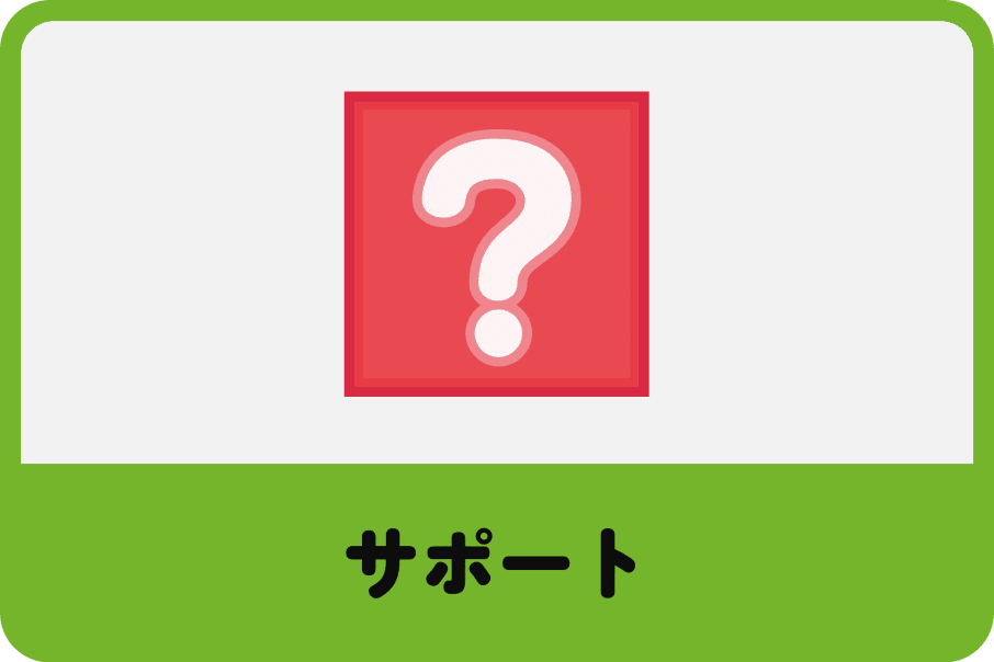 サポート