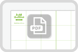 プログラミングマットのダウンロード