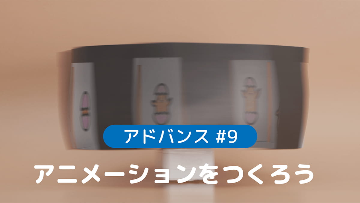 アドバンス#9 アニメーションをつくろう