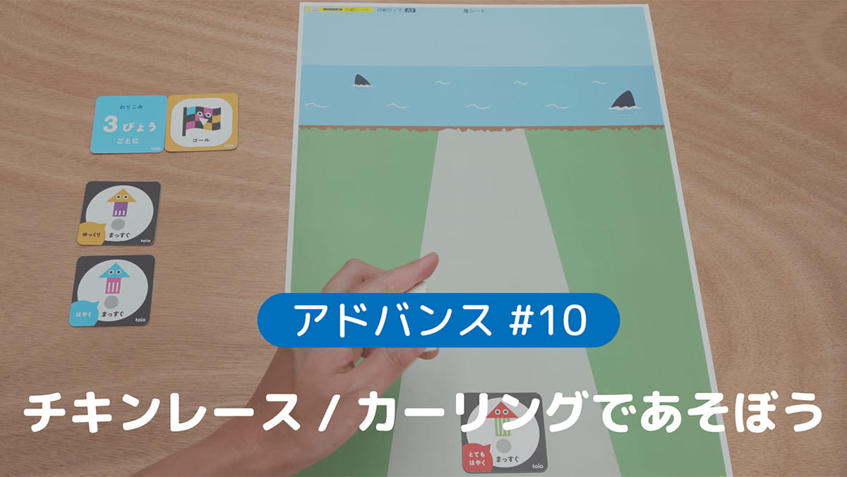 アドバンス#10 チキンレース/カーリングであそぼう