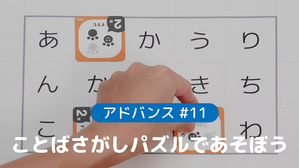 アドバンス#11 ことばさがしパズルであそぼう