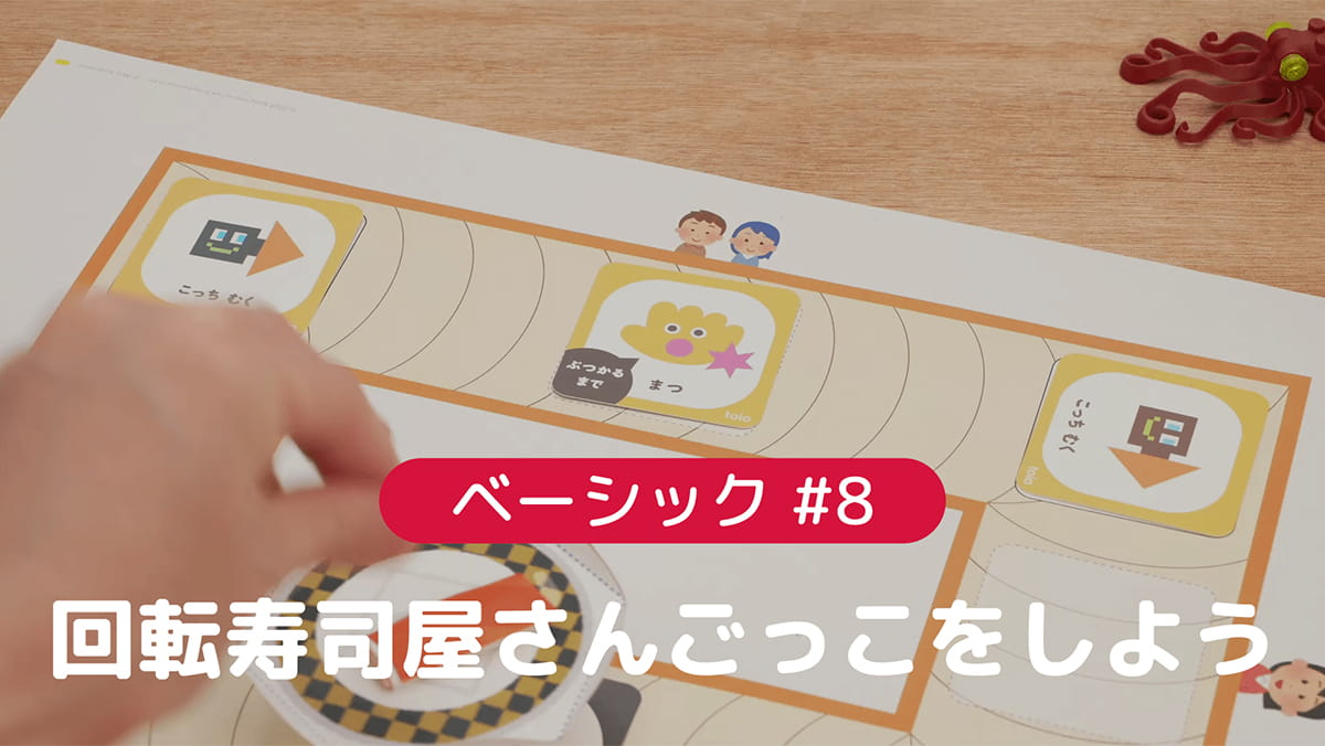 ベーシック#8 回転寿司屋さんごっこをしよう