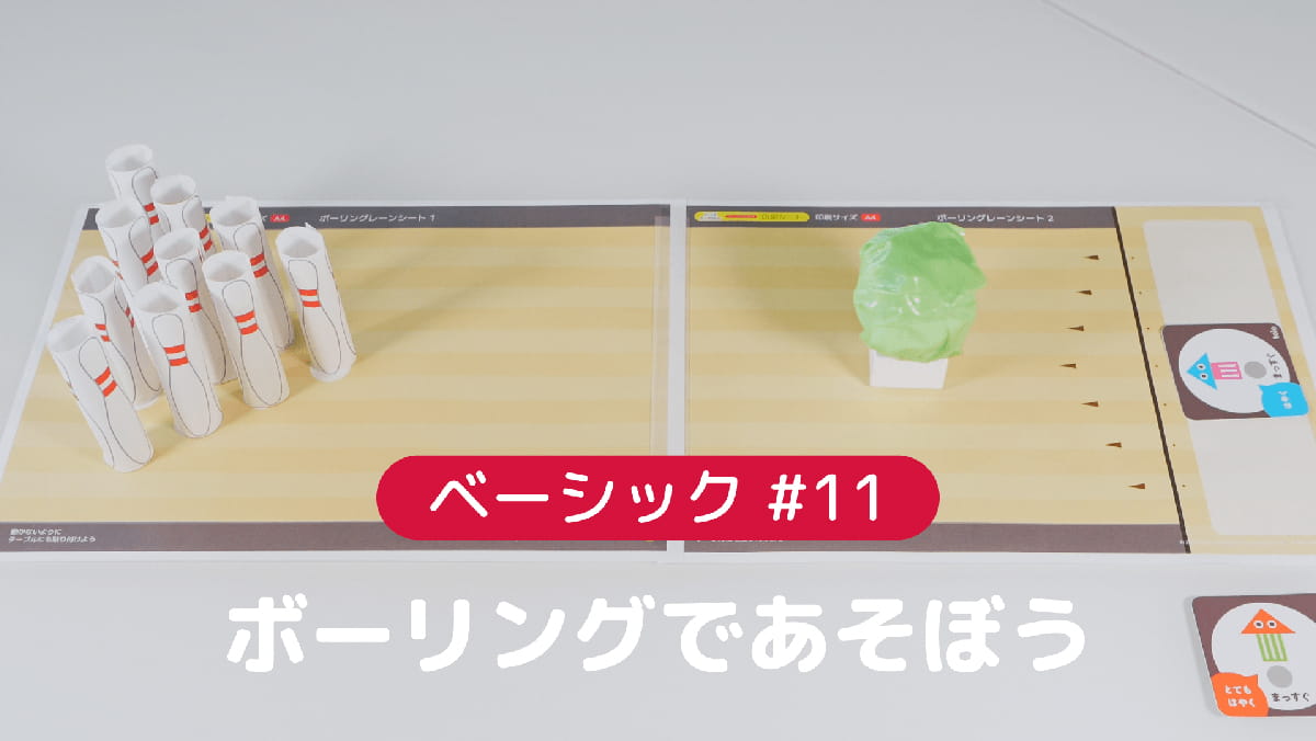 ベーシック#11 ボーリングであそぼう