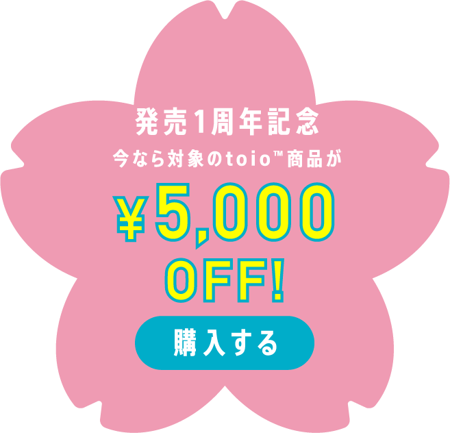発売1周年記念 いまなら対象のtoio商品が¥5,000OFF