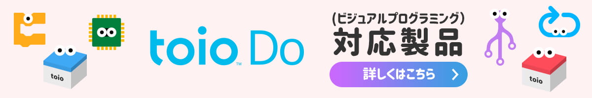 toio Do（ビジュアルプログラミング）対応製品